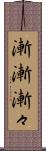 漸漸 Scroll