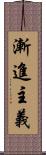 漸進主義 Scroll