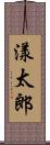 漾太郎 Scroll