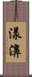 漾濞 Scroll