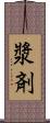 漿剤 Scroll