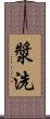 漿洗 Scroll