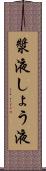 漿液 Scroll