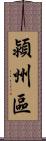 潁州區 Scroll