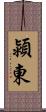 潁東 Scroll