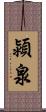 潁泉 Scroll