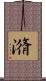 潃 Scroll