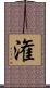 潅 Scroll