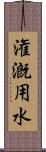 潅漑用水 Scroll