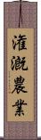 潅漑農業 Scroll