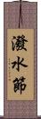 潑水節 Scroll