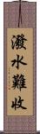 潑水難收 Scroll