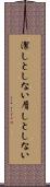 潔しとしない Scroll
