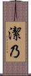 潔乃 Scroll