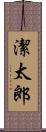 潔太郎 Scroll