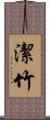 潔竹 Scroll