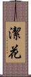 潔花 Scroll