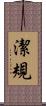 潔規 Scroll