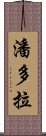 潘多拉 Scroll