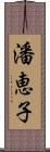 潘恵子 Scroll