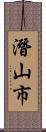 潛山市 Scroll