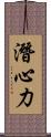 潛心力 Scroll