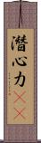 潛心力(oK) Scroll