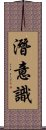 潛意識 Scroll