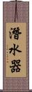 潛水器 Scroll