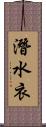 潛水衣 Scroll