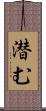 潜む Scroll