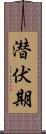 潜伏期 Scroll