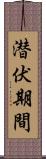 潜伏期間 Scroll