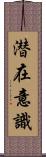 潜在意識 Scroll