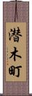潜木町 Scroll