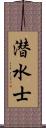 潜水士 Scroll