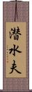 潜水夫 Scroll