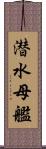 潜水母艦 Scroll