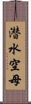 潜水空母 Scroll