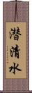 潜清水 Scroll