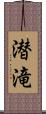 潜滝 Scroll