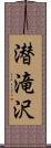 潜滝沢 Scroll