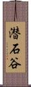 潜石谷 Scroll