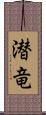 潜竜 Scroll