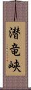 潜竜峡 Scroll