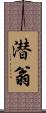 潜翁 Scroll