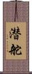 潜舵 Scroll
