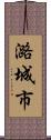 潞城市 Scroll