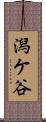 潟ケ谷 Scroll
