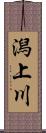 潟上川 Scroll